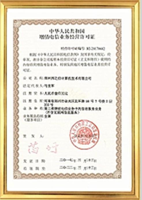 增值電信業務經營許可證